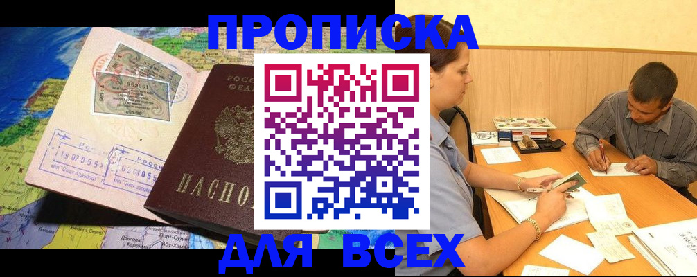 временная прописка в Россоши