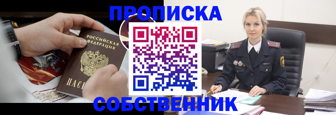 прописка от собственника в Россоши