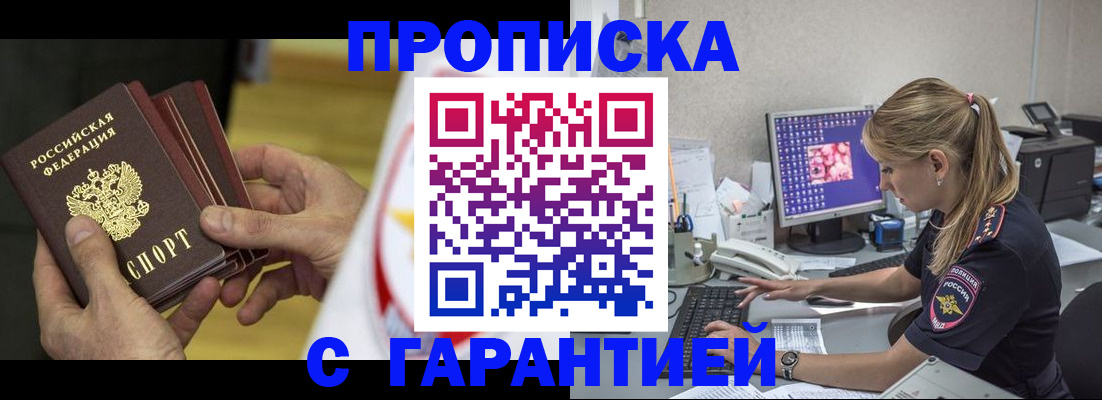 прописка гарантия в Россоши